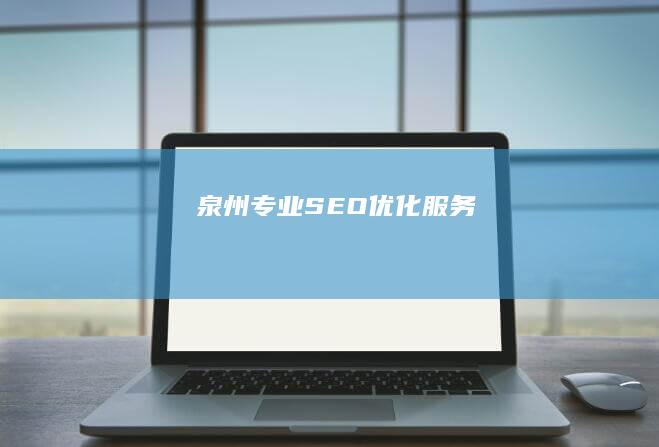 泉州专业SEO优化服务